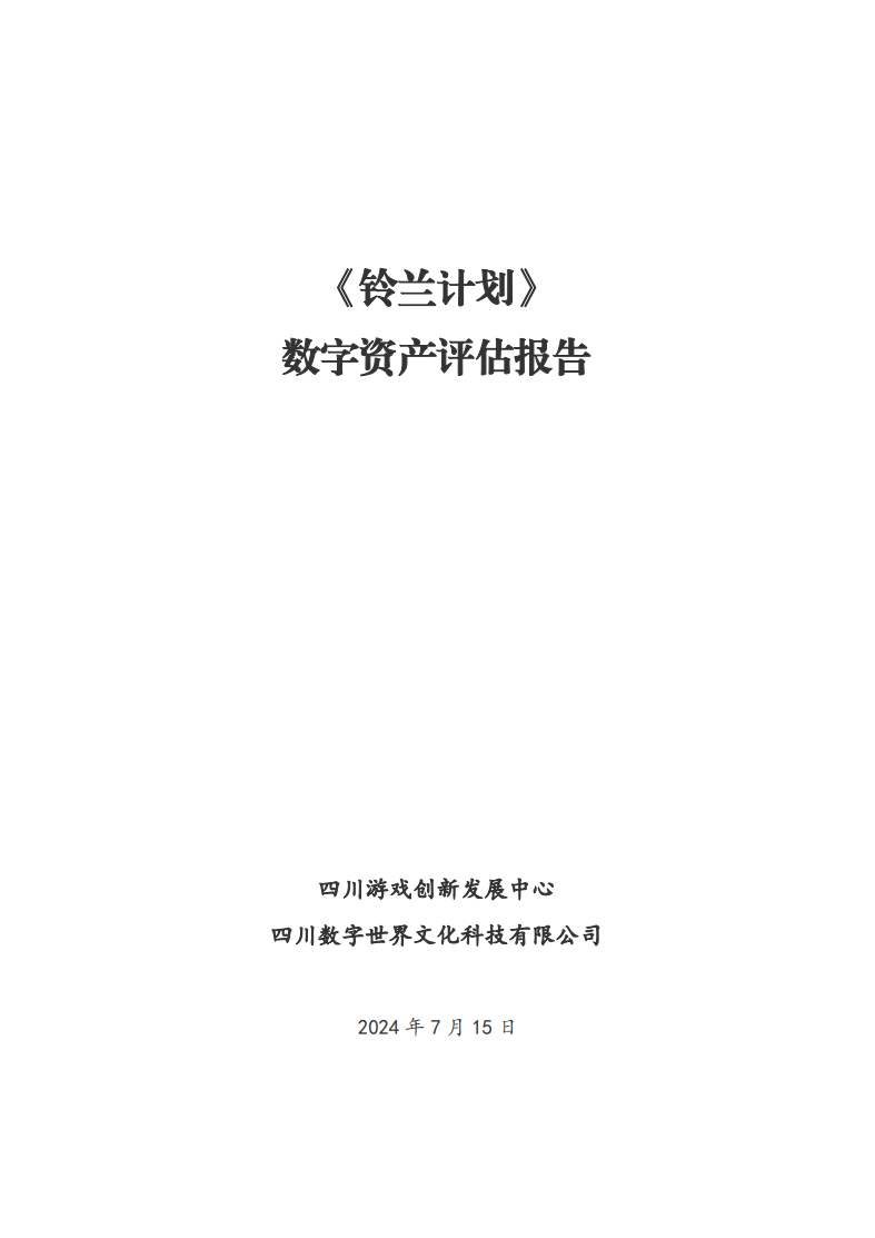 《铃兰计划》数字资产评估报告