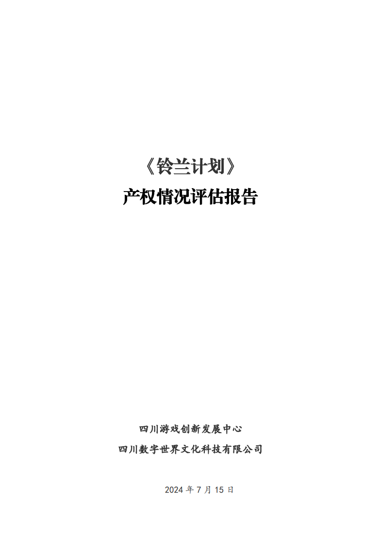 《铃兰计划》产权情况评估报告