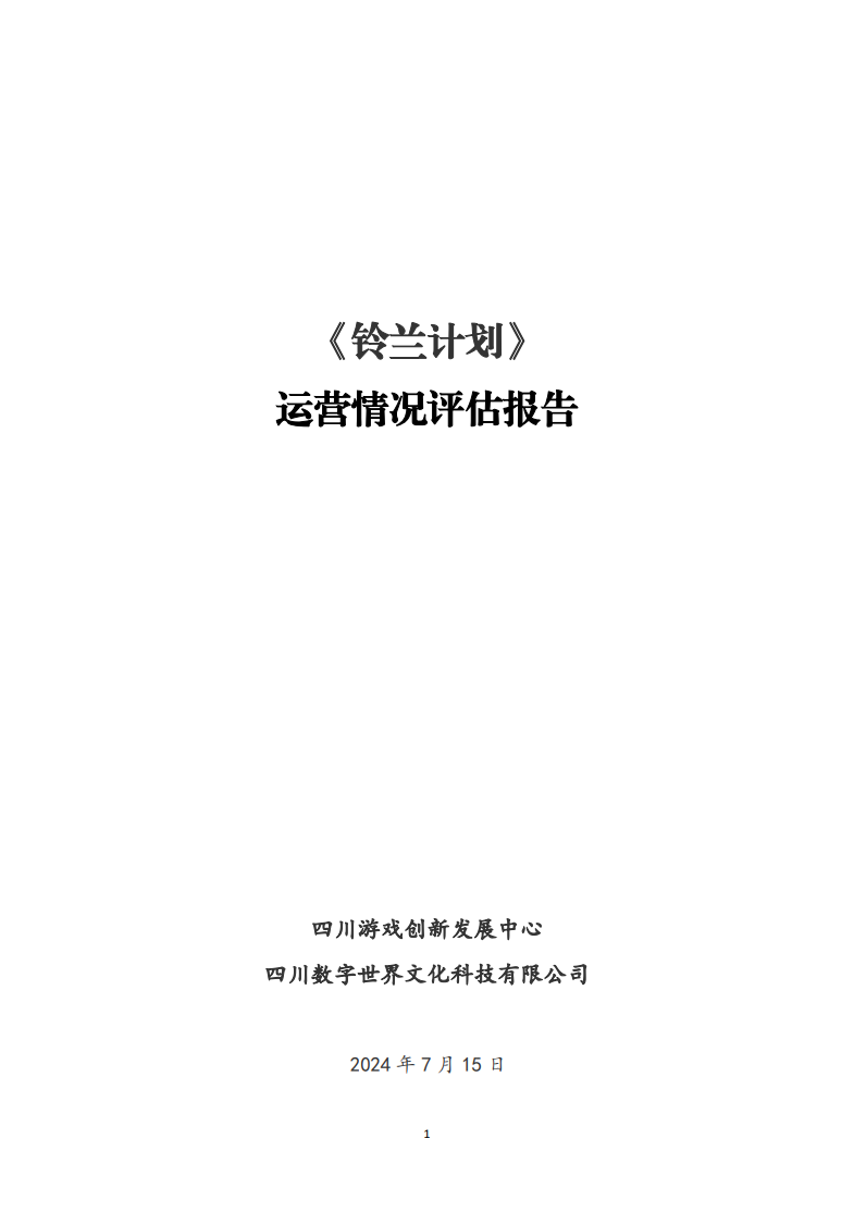 《铃兰计划》运营情况评估报告