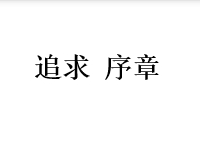 追求 序章