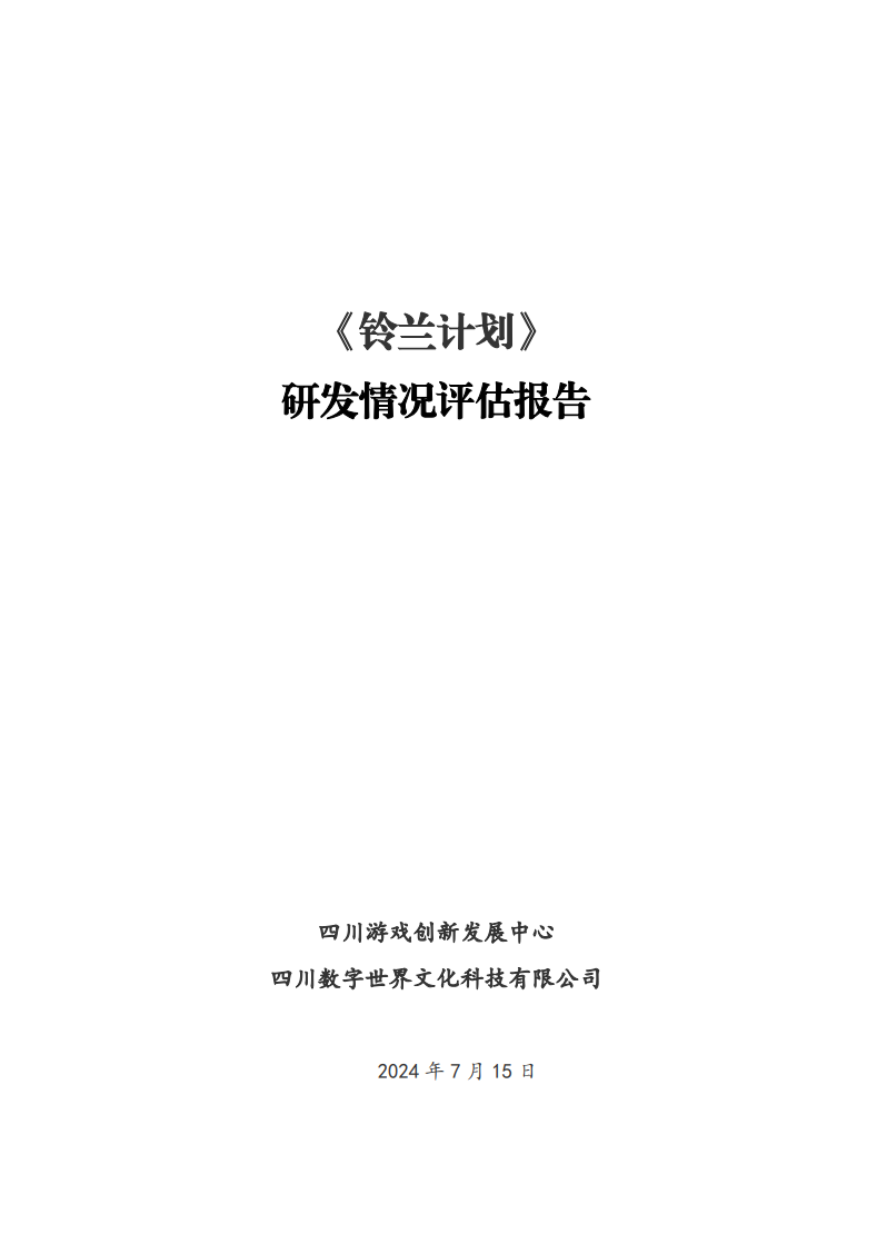 《铃兰计划》研发情况评估报告